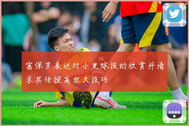 富保罗表达对小里球技的欣赏并请求其传授高尔夫技巧