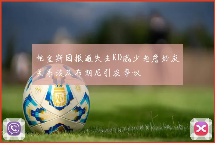 帕金斯因报道失去KD威少老詹好友关系谈及布朗尼引发争议