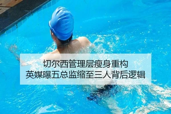 切尔西管理层瘦身重构 英媒曝五总监缩至三人背后逻辑