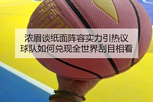 浓眉谈纸面阵容实力引热议 球队如何兑现全世界刮目相看 - EMCSPORTS