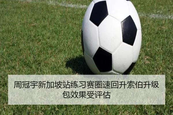 周冠宇新加坡站练习赛圈速回升索伯升级包效果受评估 - EMCSPORTS